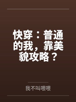 快穿:普通的我,靠美貌攻略? 快穿:普通的我,靠美貌攻略?