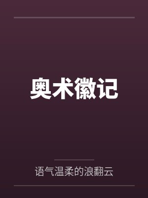 奥术徽记 奥术徽记