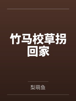 竹马校草拐回家 竹马校草拐回家