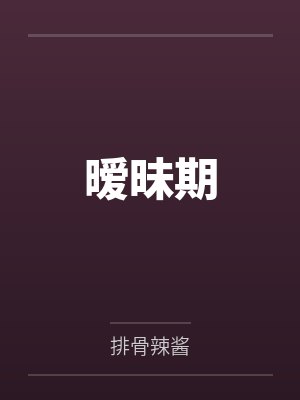 暧昧期小说 暧昧期小说