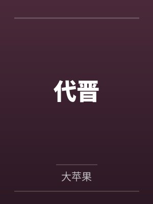 代晋 代晋
