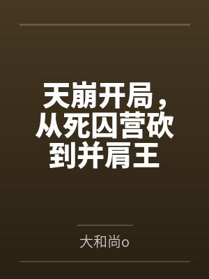 天崩开局,从死囚营砍到并肩王 天崩开局,从死囚营砍到并肩王