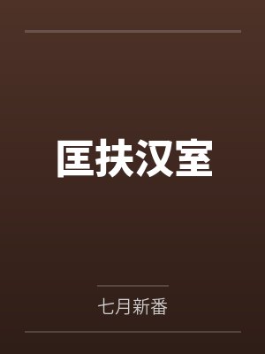 匡扶汉室 匡扶汉室