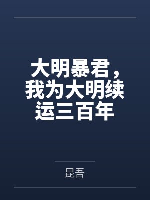 大明暴君,我为大明续运三百年 大明暴君,我为大明续运三百年