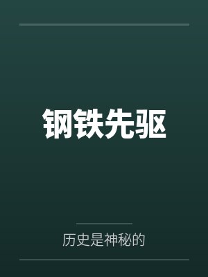 钢铁先驱 钢铁先驱