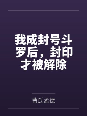 我成封号斗罗后,封印才被解除 我成封号斗罗后,封印才被解除