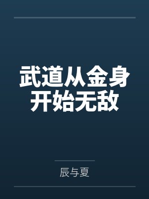 武道从金身开始无敌 武道从金身开始无敌
