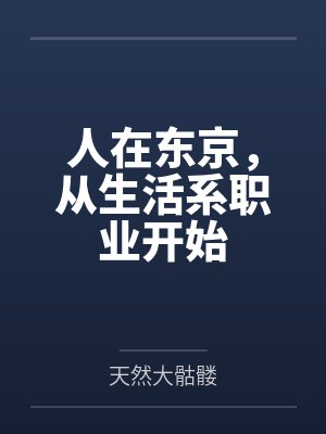 人在东京,从生活系职业开始 人在东京,从生活系职业开始