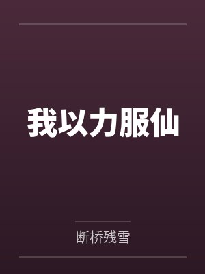 我以力服仙 我以力服仙