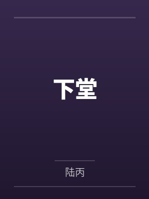 下堂 下堂