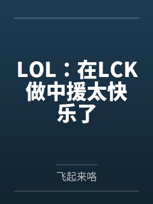 LOL:在LCK做中援太快乐了 LOL:在LCK做中援太快乐了