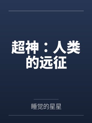 超神:人类的远征 超神:人类的远征