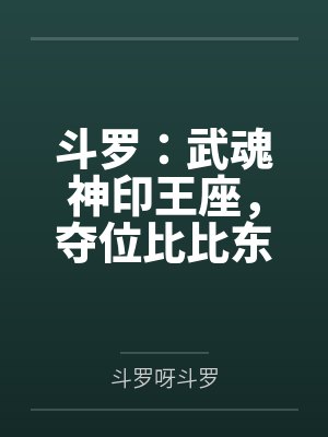 斗罗:武魂神印王座,夺位比比东 斗罗:武魂神印王座,夺位比比东