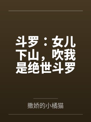 斗罗:女儿下山,吹我是绝世斗罗 斗罗:女儿下山,吹我是绝世斗罗