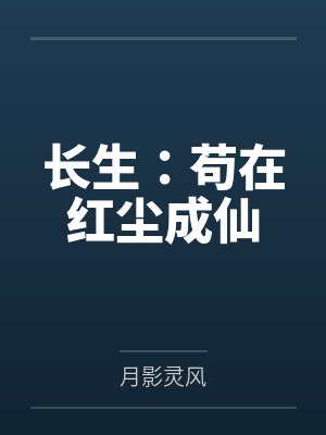 长生:苟在红尘成仙 长生:苟在红尘成仙