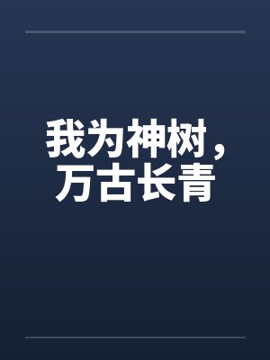 徒儿你无敌了,出狱报仇去吧 徒儿你无敌了,出狱报仇去吧