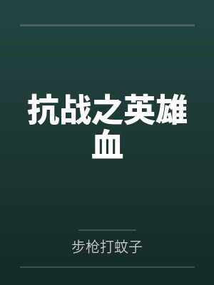 抗战之英雄血 抗战之英雄血