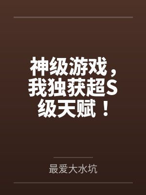 神级游戏,我独获超S级天赋! 神级游戏,我独获超S级天赋!