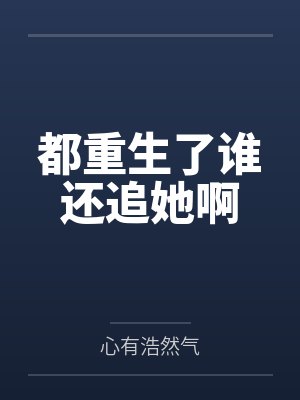 都重生了谁还追她啊 都重生了谁还追她啊