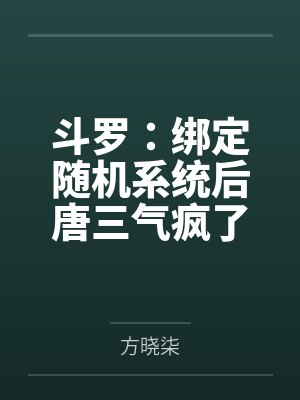 斗罗:绑定随机系统后唐三气疯了 斗罗:绑定随机系统后唐三气疯了
