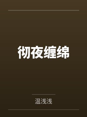 彻夜缠绵 彻夜缠绵