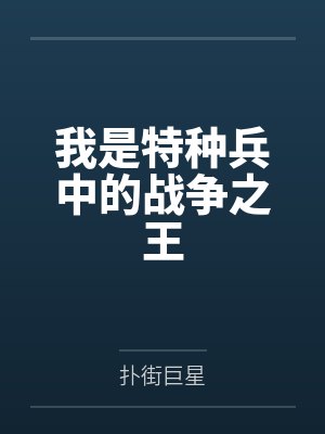 我是特种兵中的战争之王 我是特种兵中的战争之王
