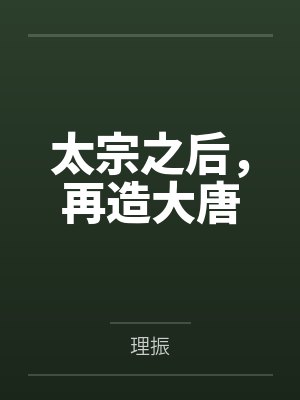 太宗之后,再造大唐 太宗之后,再造大唐