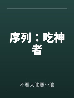 序列:吃神者 序列:吃神者