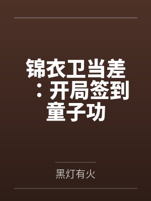 锦衣卫当差:开局签到童子功 锦衣卫当差:开局签到童子功