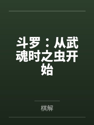 斗罗:从武魂时之虫开始 斗罗:从武魂时之虫开始