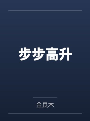 步步高升 步步高升