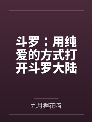 斗罗:用纯爱的方式打开斗罗大陆 斗罗:用纯爱的方式打开斗罗大陆