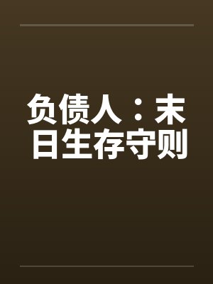重生红楼之庶子贾环
