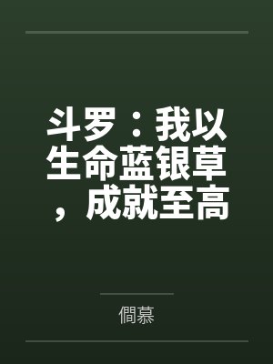 斗罗:我以生命蓝银草,成就至高 斗罗:我以生命蓝银草,成就至高