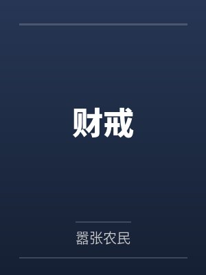 财戒 财戒