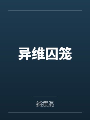 异维囚笼 异维囚笼