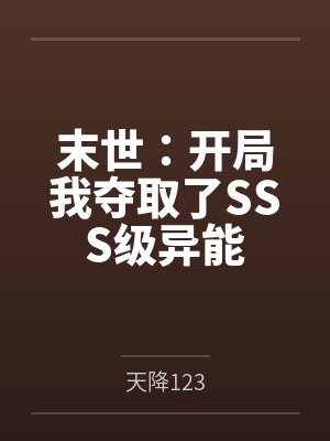 末世:开局我夺取了SSS级异能 末世:开局我夺取了SSS级异能