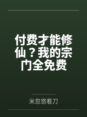付费才能修仙?我的宗门全免费 付费才能修仙?我的宗门全免费