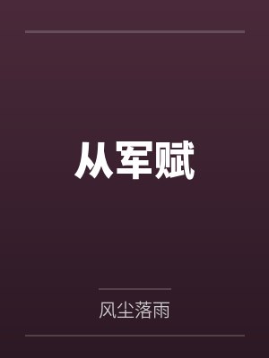 从军赋 从军赋