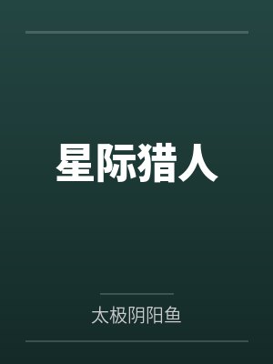 星际猎人 星际猎人