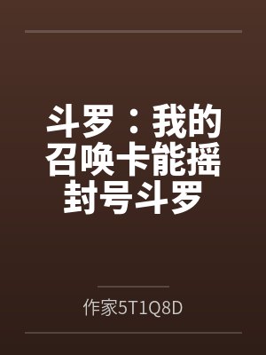斗罗:我的召唤卡能摇封号斗罗 斗罗:我的召唤卡能摇封号斗罗