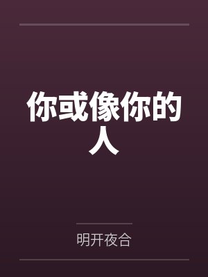 穿成国公府庶子考科举 穿成国公府庶子考科举