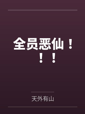 全员恶仙!!! 全员恶仙!!!