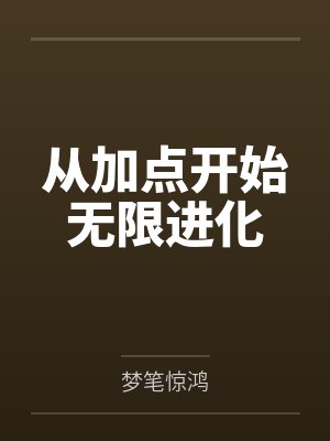 从加点开始无限进化 从加点开始无限进化