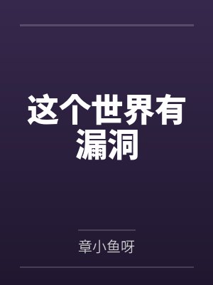这个世界有漏洞 这个世界有漏洞