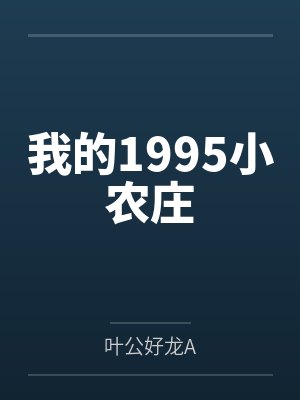 我的1995小农庄 我的1995小农庄
