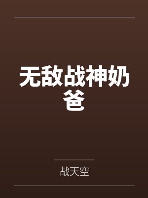 无敌战神奶爸 无敌战神奶爸