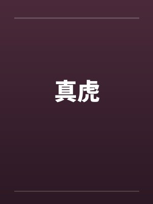 剑徒之路
