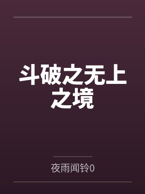 斗破之无上之境 斗破之无上之境