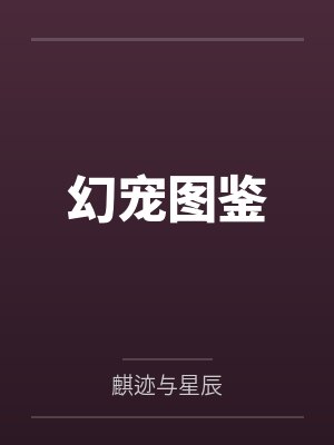 幻宠图鉴 幻宠图鉴
